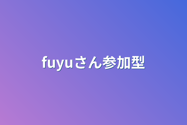 「fuyuさん参加型」のメインビジュアル