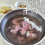 阿財牛肉湯