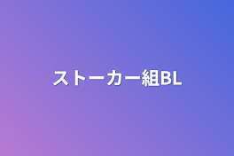 ストーカー組BL