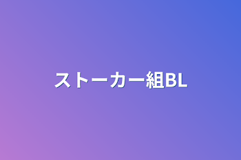 「ストーカー組BL」のメインビジュアル