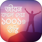 Cover Image of Download উক্তি 1001 Bangla Quotes 1.4 APK