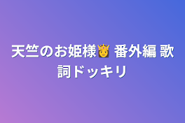 天竺のお姫様👸  番外編    歌詞ドッキリ