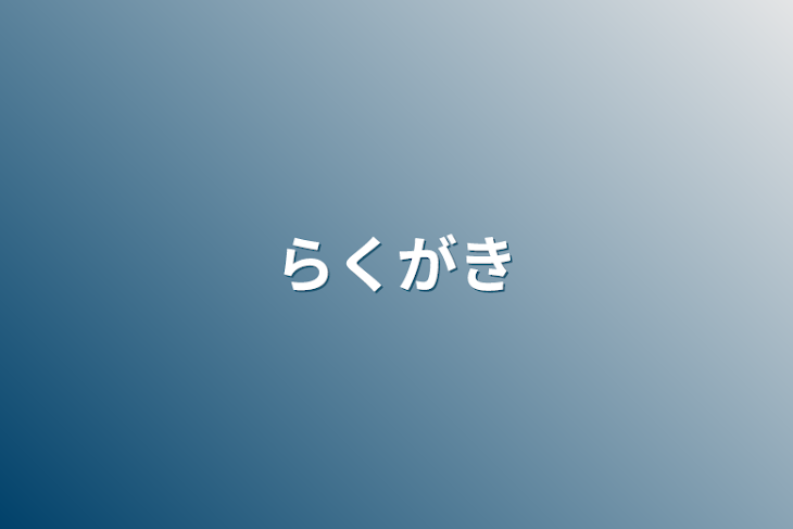 「らくがき」のメインビジュアル