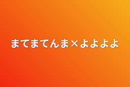 まてまてんま×よよよよ