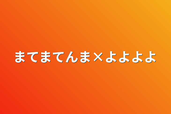 「まてまてんま×よよよよ」のメインビジュアル