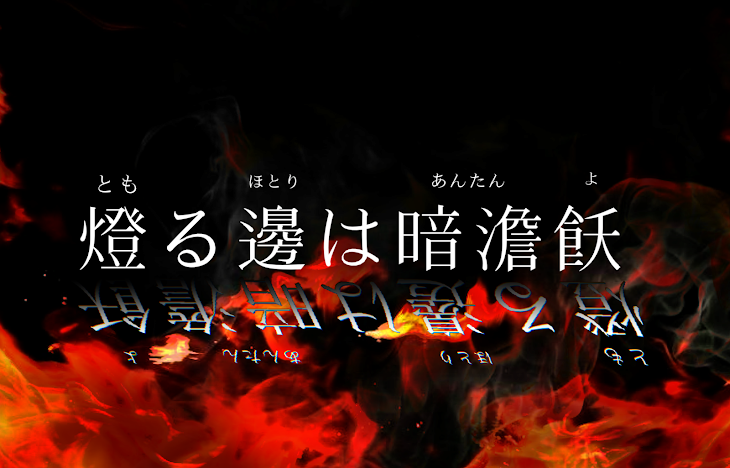 「燈(とも)る邊(ほとり)は暗澹(あんたん)飫(よ)」のメインビジュアル