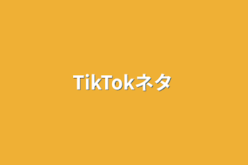 「TikTokネタ」のメインビジュアル
