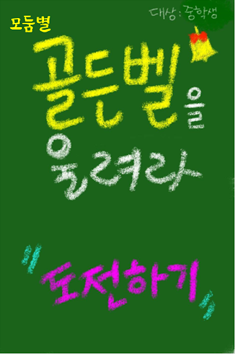 모둠별 골든벨을 울려라! (성교육 : 중학 가정) - 性, 聖스럽게 울리자! - v6