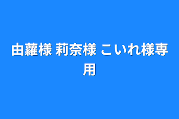 由蘿様 莉奈様 こいれ様専用