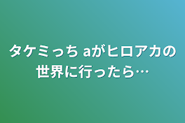 タケミっち+aがヒロアカの世界に行ったら…