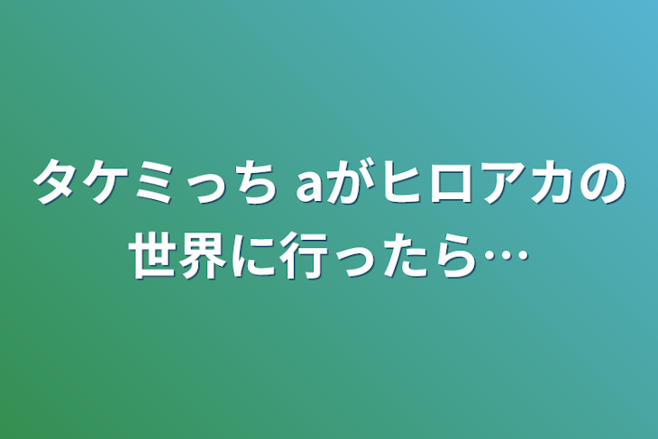 「タケミっち+aがヒロアカの世界に行ったら…」のメインビジュアル