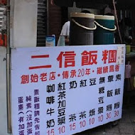 二信飯糰創始店