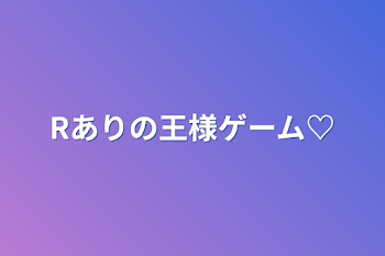 Rありの王様ゲーム♡