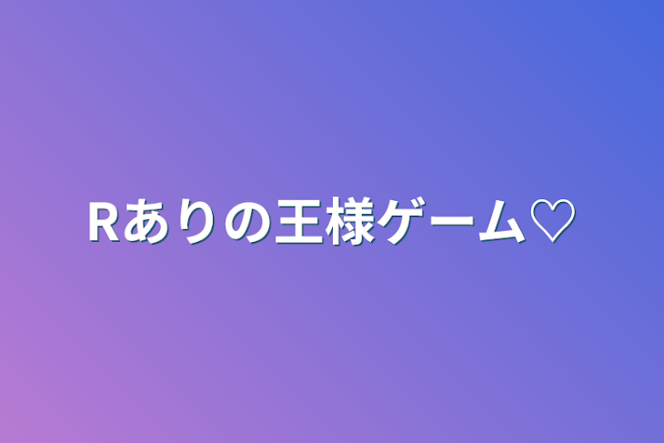 「Rありの王様ゲーム♡」のメインビジュアル