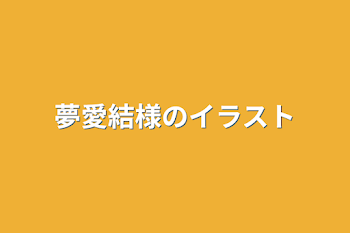 夢愛結様のイラスト