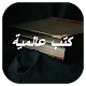 Download كتب عالمية مشهورة For PC Windows and Mac 2.2.8