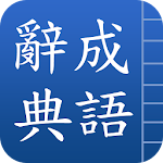 Cover Image of Herunterladen 成語辭典 3.1 APK