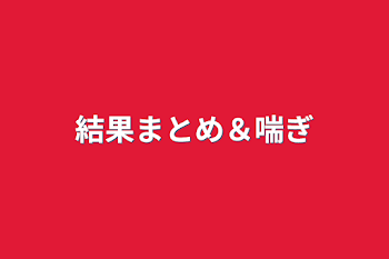 「結果まとめ＆喘ぎ」のメインビジュアル