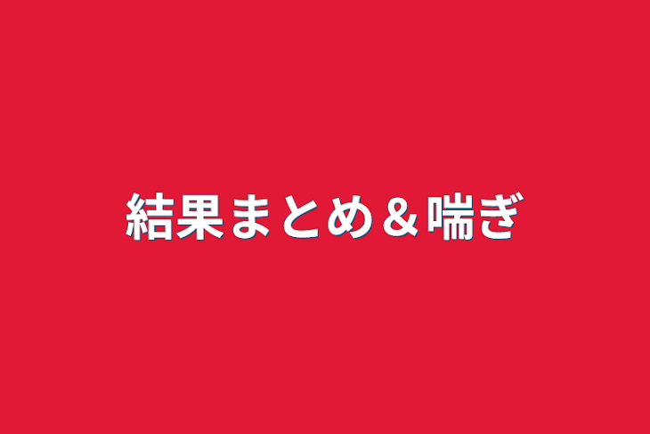 「結果まとめ＆喘ぎ」のメインビジュアル