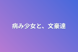 病み少女と、文豪達