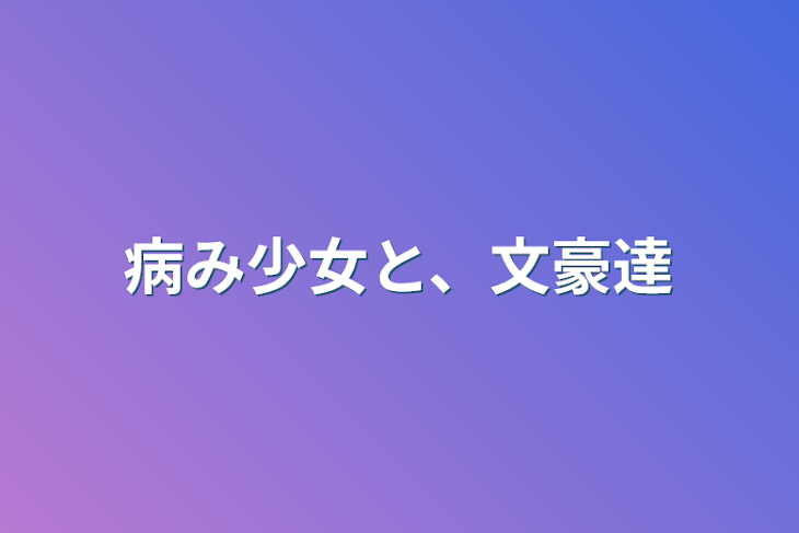 「病み少女と、文豪達」のメインビジュアル