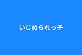 いじめられっ子