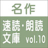 無料試用版 名作速読朗読文庫vol.10 読上げ機能付き icon