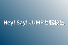 Hey! Say! JUMPと転校生