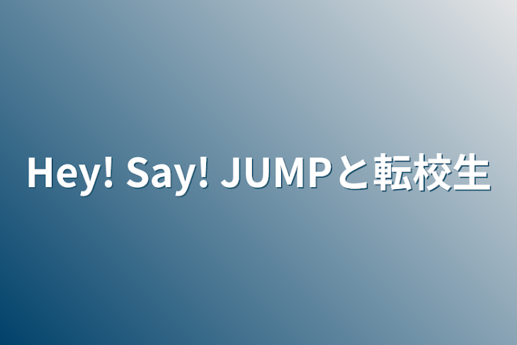 「Hey! Say! JUMPと転校生」のメインビジュアル