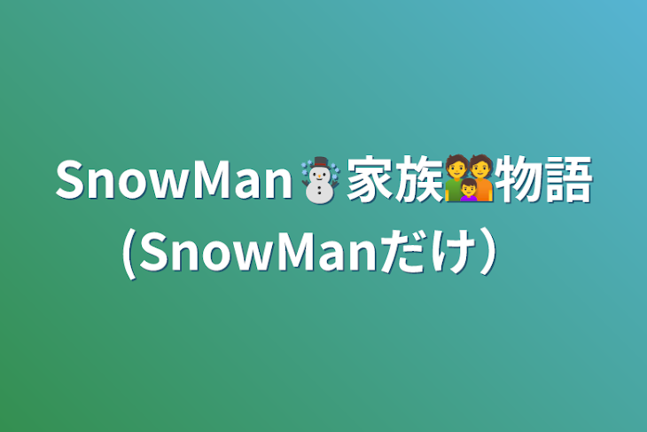 「SnowMan☃️家族👪物語(SnowManだけ）」のメインビジュアル