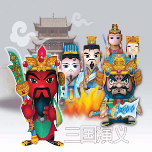 Download 三国演义 For PC Windows and Mac