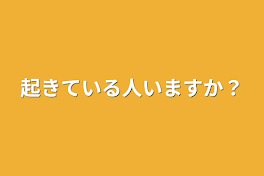 起きている人いますか？