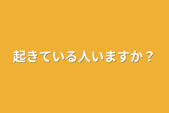 起きている人いますか？