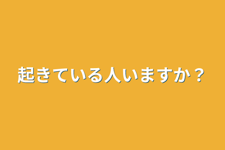 「起きている人いますか？」のメインビジュアル