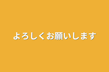 よろしくお願いします