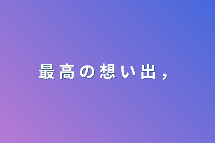 「最 高 の 想 い 出 ，」のメインビジュアル