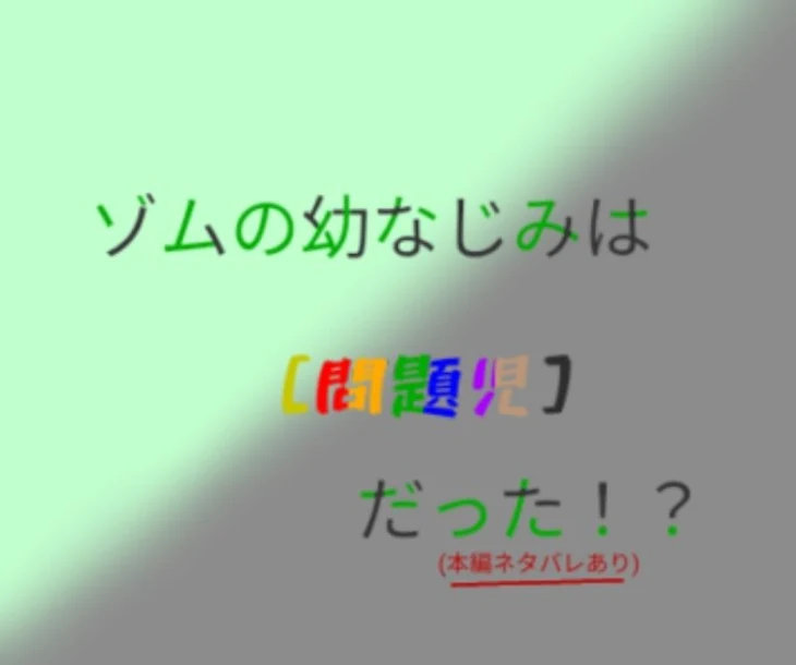 「zm さんの幼なじみは　[問題児]でした。。。」のメインビジュアル