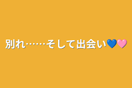 別れ……そして出会い💙🩷️