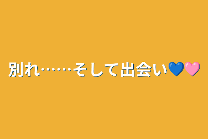 「別れ……そして出会い💙🩷️」のメインビジュアル