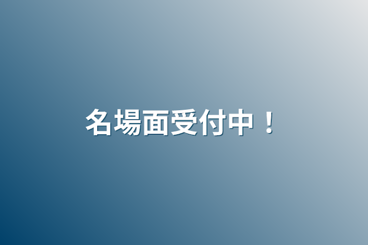 「名場面受付中！」のメインビジュアル