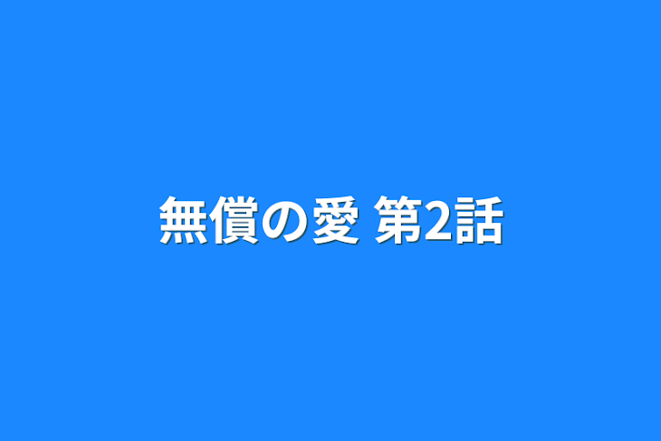 「無償の愛 第2話」のメインビジュアル