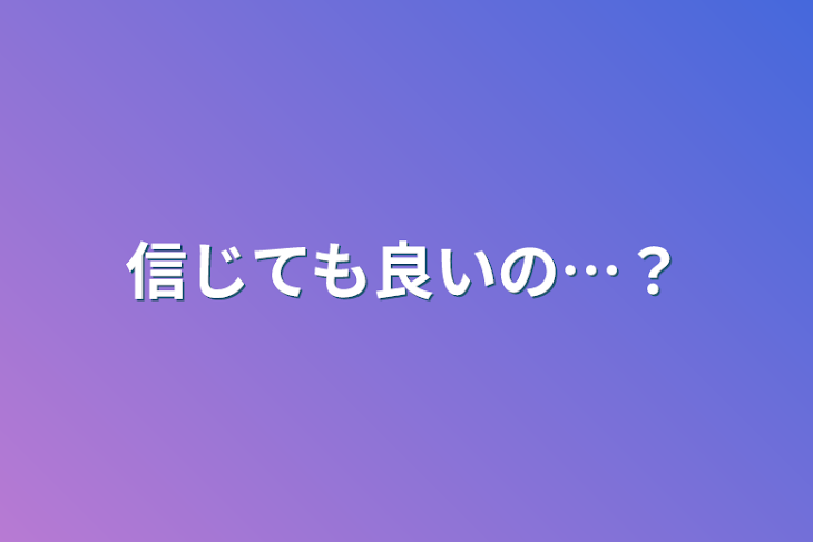 「信じても良いの…？」のメインビジュアル