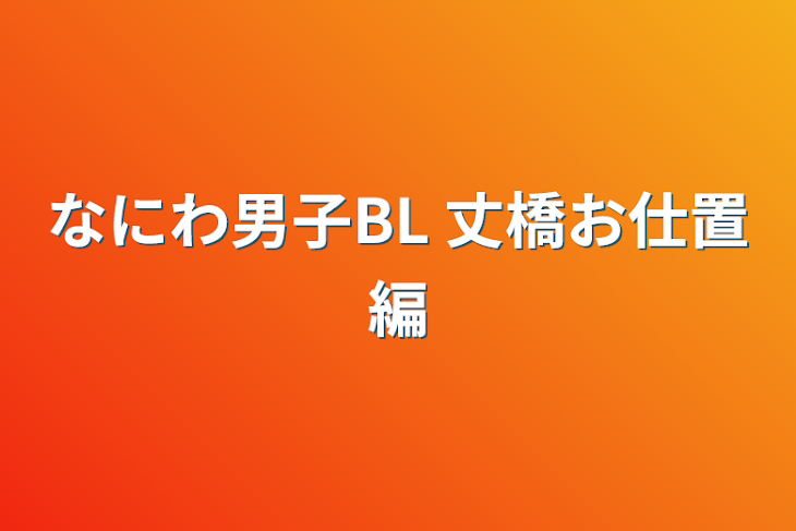 「なにわ男子BL 丈橋お仕置編」のメインビジュアル