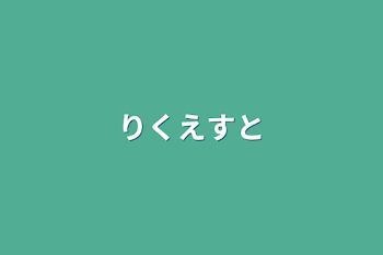 「リクエスト」のメインビジュアル