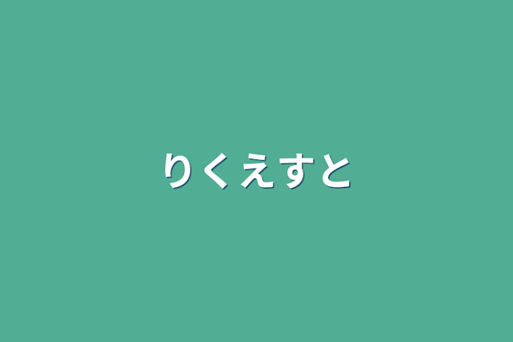 「リクエスト」のメインビジュアル