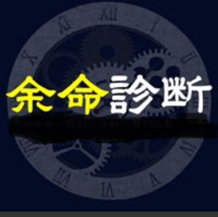 「余命診断」のメインビジュアル