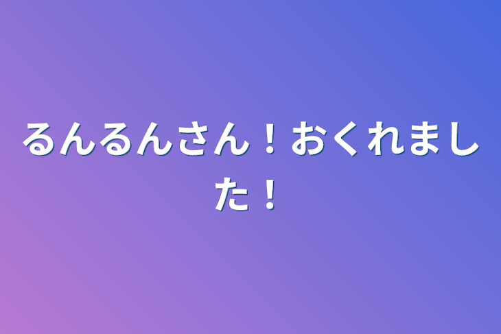 「るんるんさん！おくれました！」のメインビジュアル