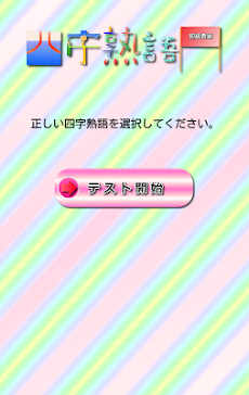 四字熟語テスト【初級者編】のおすすめ画像1