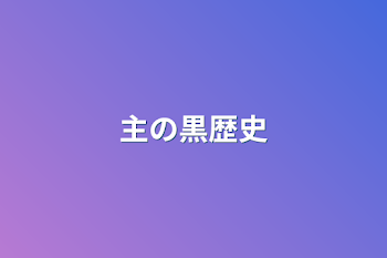 「主の黒歴史」のメインビジュアル