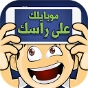 موبايلك على راسك 1.2 APK Download